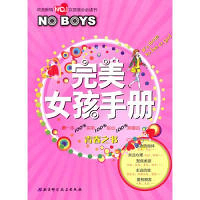 11完美女孩手册-青春之书9787530448601LL