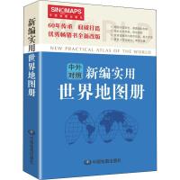 11新编实用世界地图册 彩皮版9787503180927LL