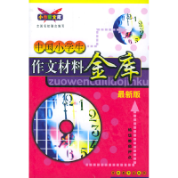11最新版中国小学生作文材料金库9787538340600LL