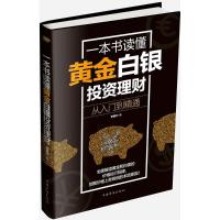 11一本书读懂黄金白银投资理财:从入门到精通9787511355768LL