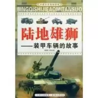 11陆地雄狮-装甲车辆的故事-兵器世界奥秘探索9787538556957LL