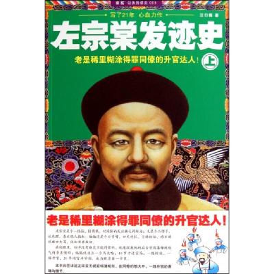 11左宗棠发迹史(上)/读客公务员读史9787545207019LL