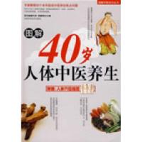 11图解40岁人体中医养生9787538440522LL