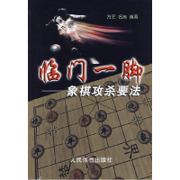 11临门一脚:象棋攻杀要法9787500929345LL