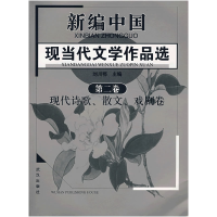 11新编现当代文学作品选·D二卷9787543026773LL