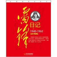 11雷锋日记9787548409335LL