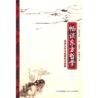 11畅谈东方哲学-池田大作与钱德拉对谈录9787220085178LL