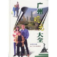 11广州观光大全9787218031408LL