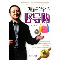 11怎样当个好导购9787545405729LL