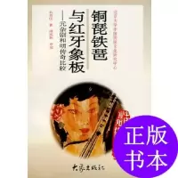 11铜琵铁琶与红牙象板——元杂剧和明传奇比较9787534720086LL