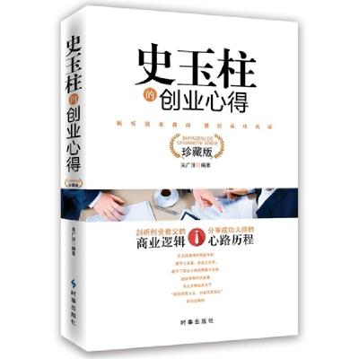 11史玉柱的创业心得-珍藏版9787802328112LL