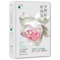 11不想和你说再见9787550014961LL