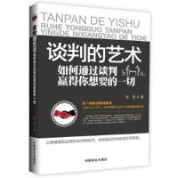 11谈判的艺术-如何通过谈判赢得你想要的一切9787504480088LL