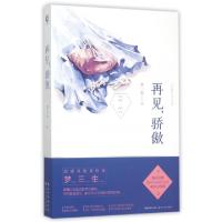 11再见骄傲9787535482433LL