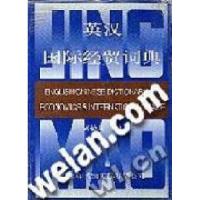 11英汉国际经贸词典9787801030023LL