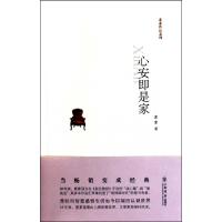 11心安即是家/素素作品系列9787545801811LL