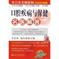 11医学科普丛书--口腔疾病与保健名医解答9787122023681LL