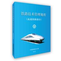 11铁路技术管理规程:高速铁路部分64开9787113188726LL