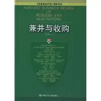 11兼并与收购(精)/哈佛商业评论精粹译丛9787300057620LL