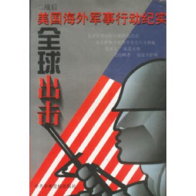 11全球出击——美国海外军事行动纪实9787503516788LL