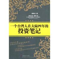 11一个台湾人在大陆四年的投资笔记9787564210175LL