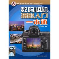 11数码相机摄影入门一本通9787534946974LL