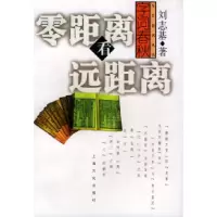 11零距离看远距离9787806464243LL