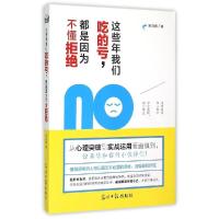11这些年我们吃的亏都是因为不懂拒绝9787511282378LL