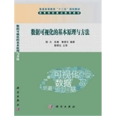 11数据可视化的基本原理与方法9787030374882LL