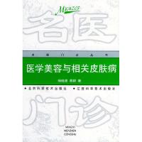 11医学美容与相关皮肤病——名医门诊丛书9787530422311LL