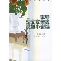 11世界华文女作家微型小说选/珍珠泉微型小说系列9787208054318LL