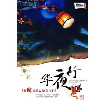 11《华夜行》---大陆首部古代幻想悬疑小说9787802203365LL