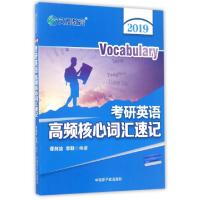 11考研英语高频核心词汇速记(2019)9787502280215LL