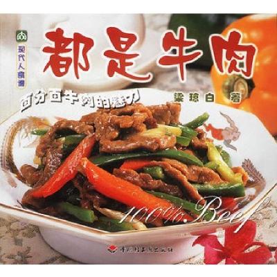 11都是牛肉/现代人食谱9787501937479LL