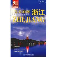 11完美旅图 浙江9787503189777LL