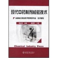 11现代中药制剂检验技术9787502560850LL