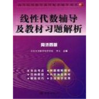 11线性代数辅导及教材习题解析(同济四版)9787505410381LL