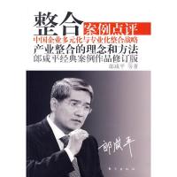 11整合(修订版)—案例点评:郎咸平经典案例作品9787506037358LL
