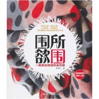 11围所欲围:一看就会的围巾全攻略(附测色工具)9787540750374