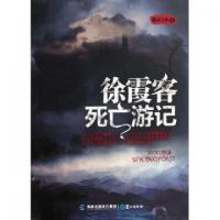 11徐霞客死亡游记9787545904420LL