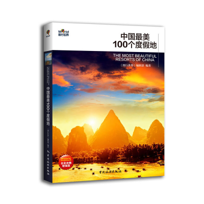11中国最美100个度假地(全彩攻略增强版)9787503246456LL