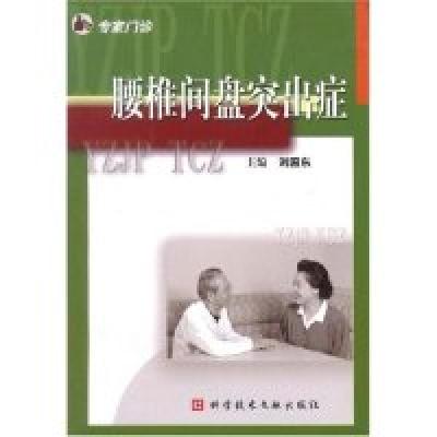 11腰椎间盘突出症(专家门诊)9787502342746LL