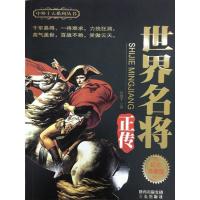 11世界名将正传9787806281567LL