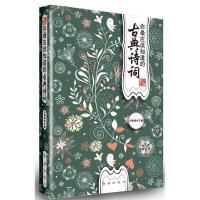 11你最应该知道的古典诗词9787505121713LL