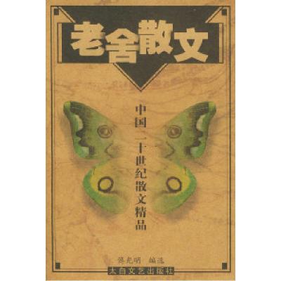 11老舍散文——中国二十世纪散文精品9787806801482LL