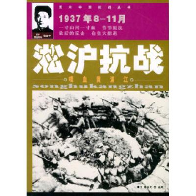 11淞沪抗战——图片中国抗战9787801308481LL