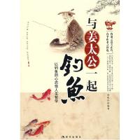 11与姜太公一起钓鱼-以钓鱼的心态悟人生哲学9787802443938LL