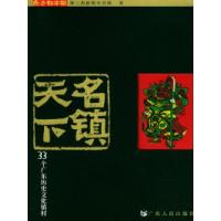 11天下名镇:33个广东历史文化镇村9787218049090LL