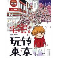 11宅不宅之玩转东京9787535459626LL