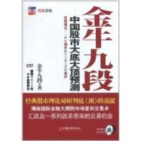 11金牛九段-中国股市大底顶预测9787513603478LL